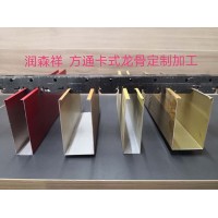 U型方通卡式龙骨/铝方通龙骨/方通卡式龙骨厂家/异型卡式龙骨定制/多组卡位卡式龙